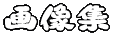 �摜�W